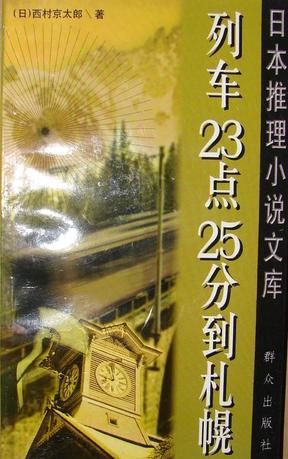 小说列车23点25分到札幌全文阅读