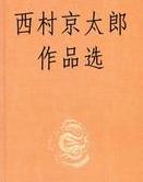 小说西村京太郎短篇集全文阅读