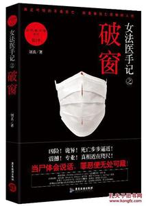 小说女法医手记之破窗：让死者闭眼3全文阅读