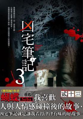 小说凶宅笔记3全文阅读