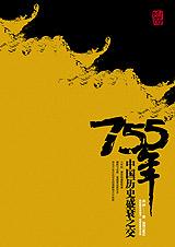 小说755年：中国盛衰之交全文阅读