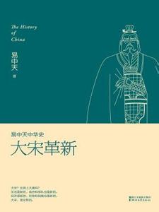 小说易中天中华史第十七卷：大宋革新全文阅读