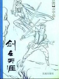 小说剑在天涯全文阅读