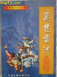 小说万世雷池全文阅读