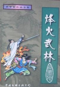 烽火武林