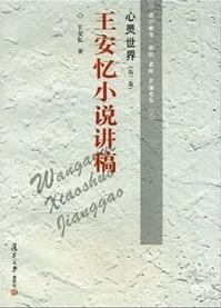 小说心灵世界:王安忆小说讲稿全文阅读