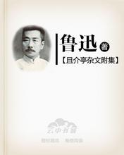 且介亭杂文附集