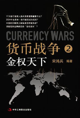 小说货币战争2:金权天下全文阅读