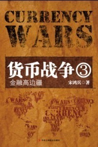 小说货币战争3:金融高边疆全文阅读