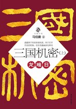 小说三国机密（上）龙难日全文阅读