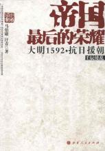 小说帝国最后的荣耀：大明1592抗日援朝全文阅读