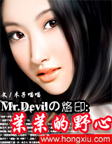 Mr.Devil的烙印：茉茉的野心