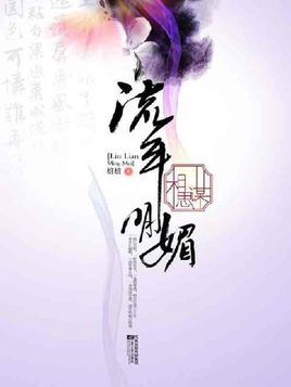 小说流年明媚·相思谋全文阅读