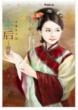 小说密后全文阅读