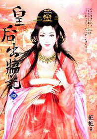 小说皇后出墙记全文阅读