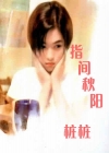 小说指间秋阳全文阅读