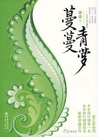 小说蔓蔓青萝全文阅读