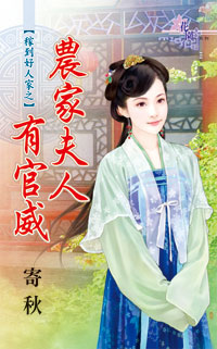 农家夫人有官威