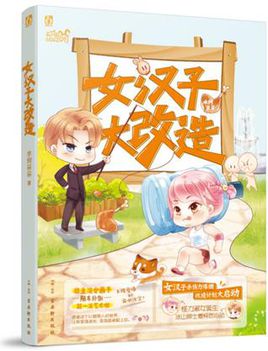 女汉子大改造