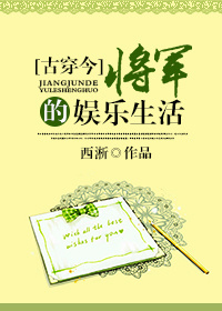 小说将军的娱乐生活全文阅读