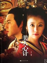 美人心计