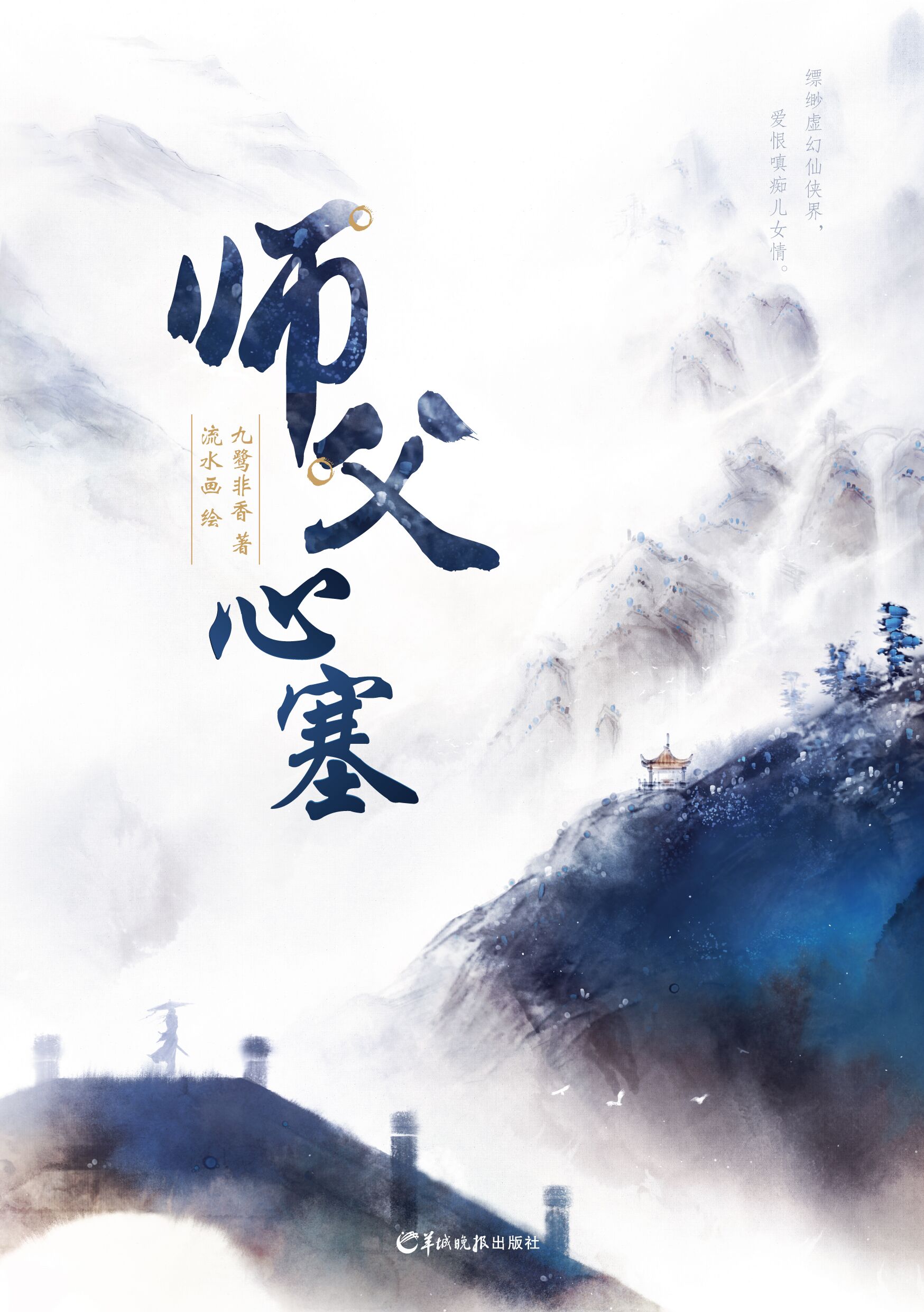 师父心塞