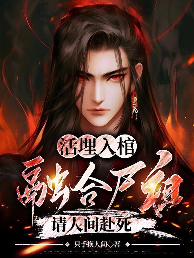 活埋入棺,融合尸祖,请人间赴死