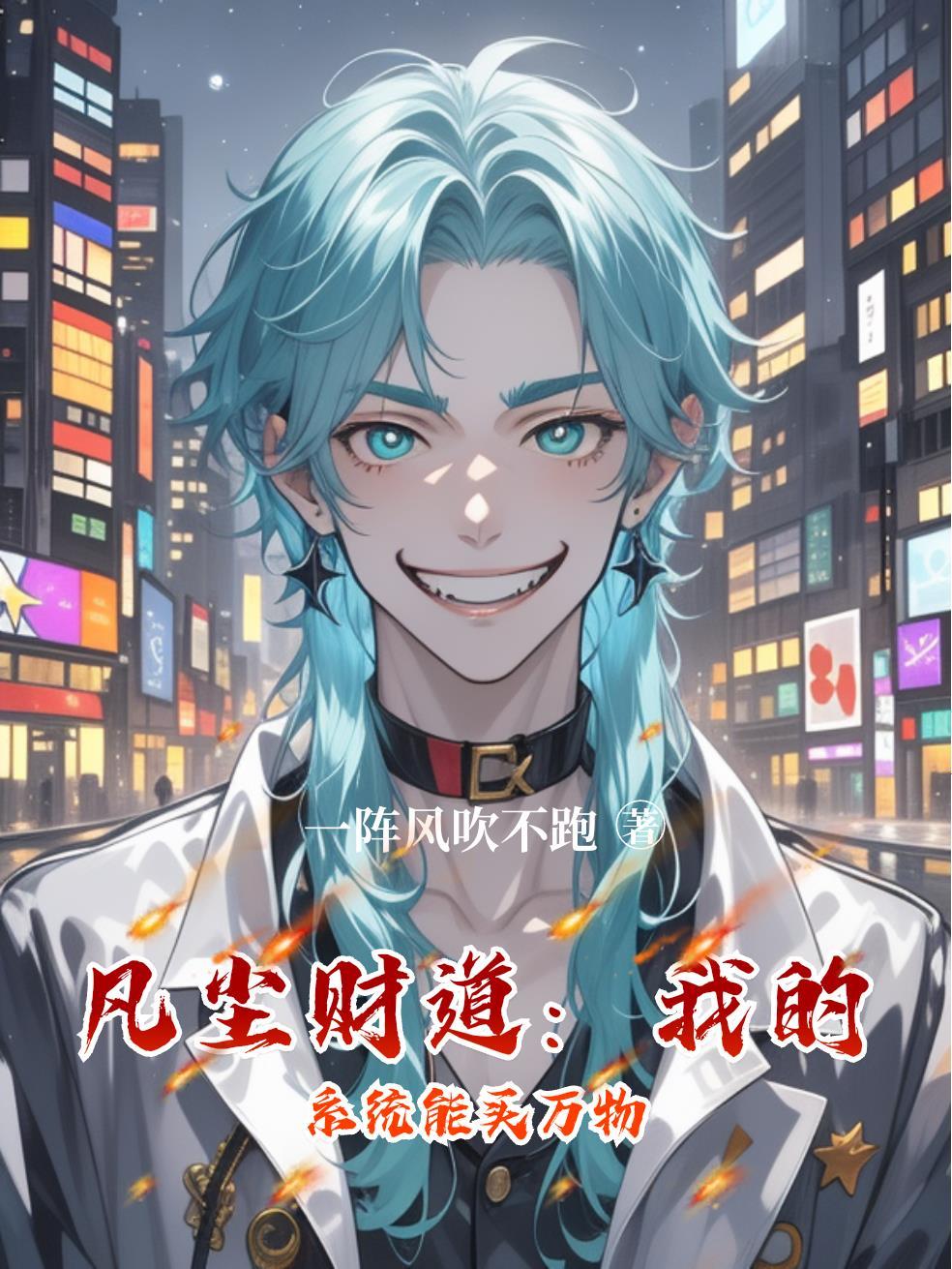 凡尘财道:我的系统能买万物