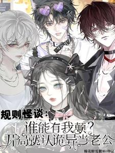 谁能有我颠?开局就认诡异当老公