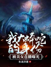 我大蟒蛇的身份,被美女直播曝光