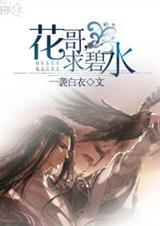 花哥求碧水晋江