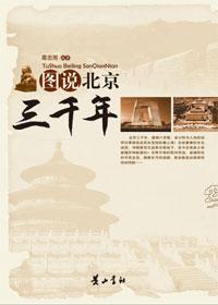 北京有三千多年的历史的英文