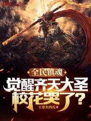 镇魂时代我觉醒了齐天大圣
