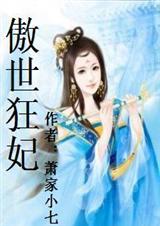傲世倾狂免费阅读无弹窗全文