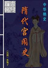 隋代宫闱史链接