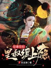 驭兽狂妃皇叔缠上瘾漫剧