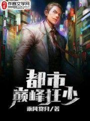 都市巅峰狂少全文阅读