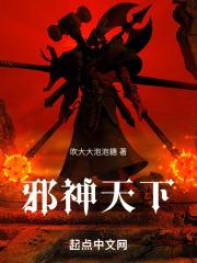 邪神天尊