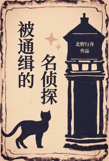 知名名侦探