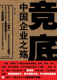 竞底对行业的伤害