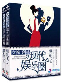 女帝娱乐圈