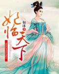 妃王天下
