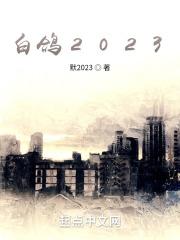 白鸽2021吉林春晚