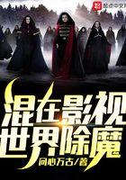 混在影视世界除魔 问心万古 著