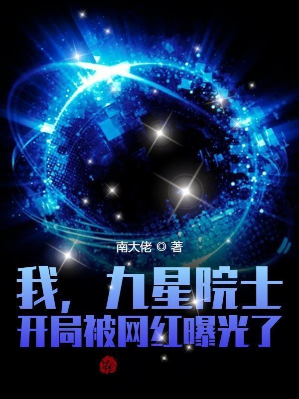 九星院士