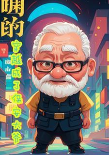 穿越保安团的