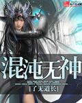混沌无双