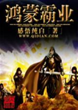 鸿蒙霸业全文阅读
