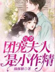 团宠夫人是小作精免费阅读