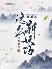 谁叫你这么斩妖的?最新更新